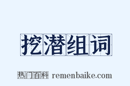 挖潜组词是什么意思的图片